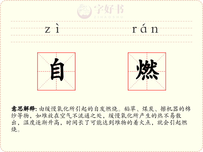 自燃