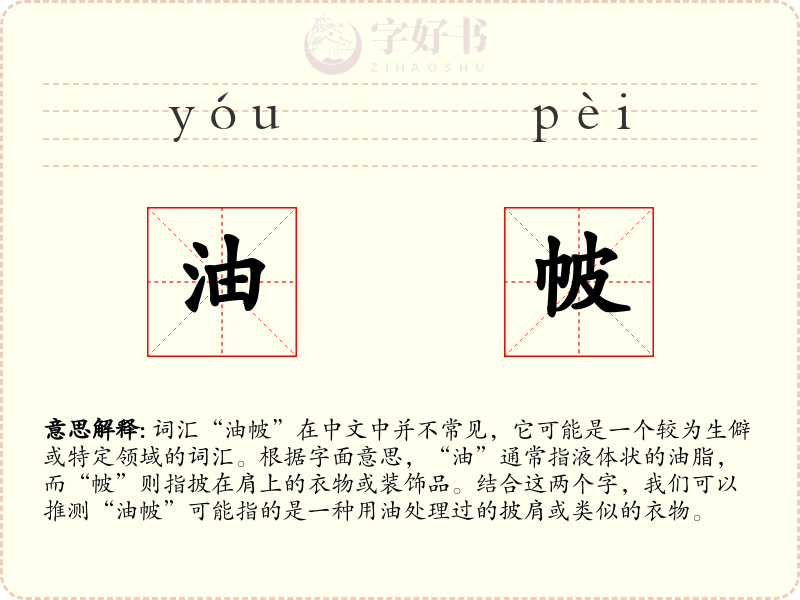 油帔