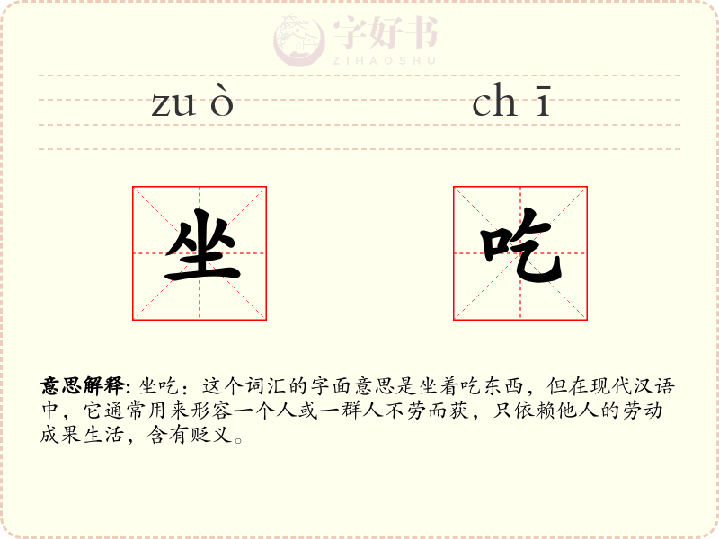 坐吃