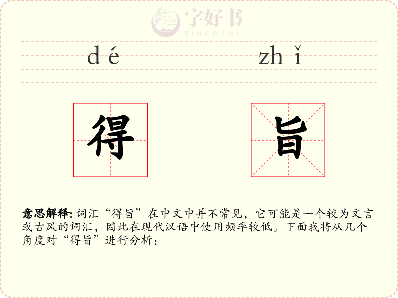 得旨