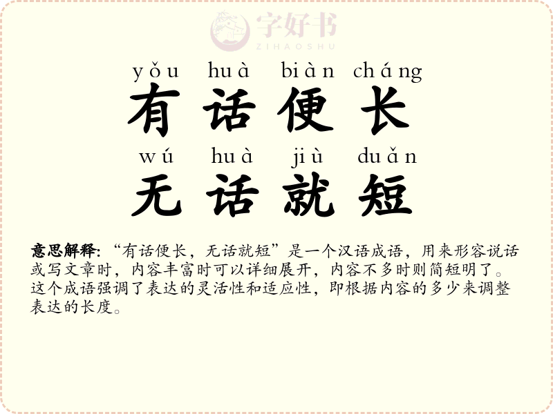 有话便长，无话就短