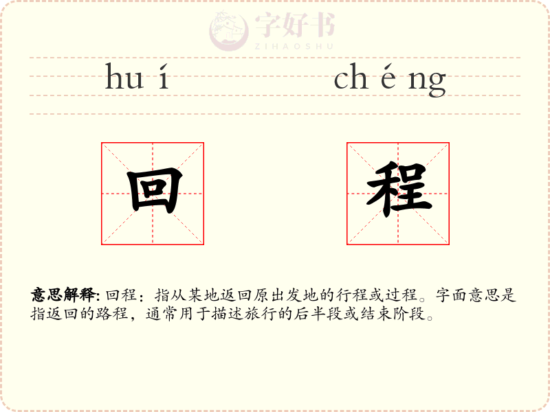 回程