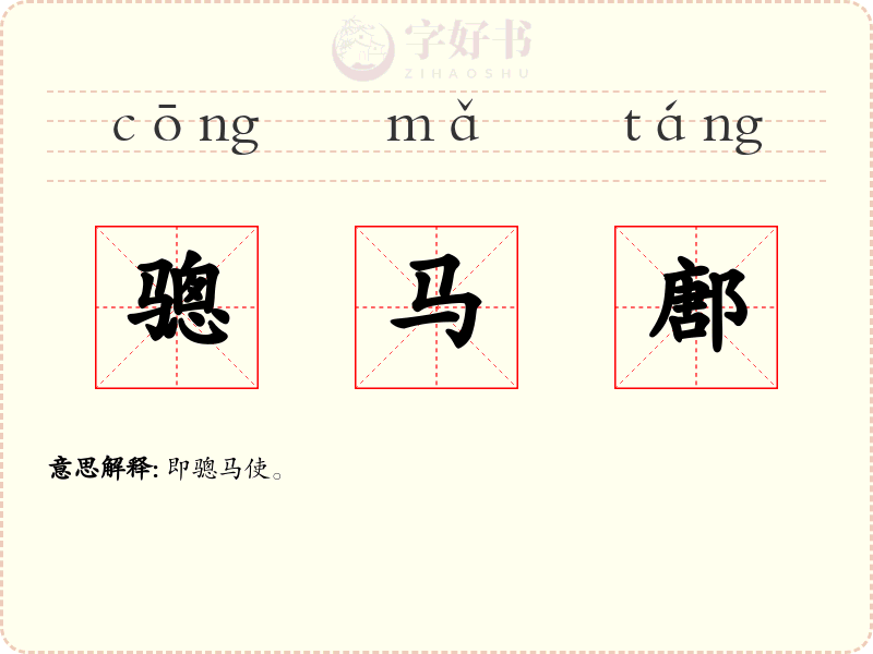 骢马鄌