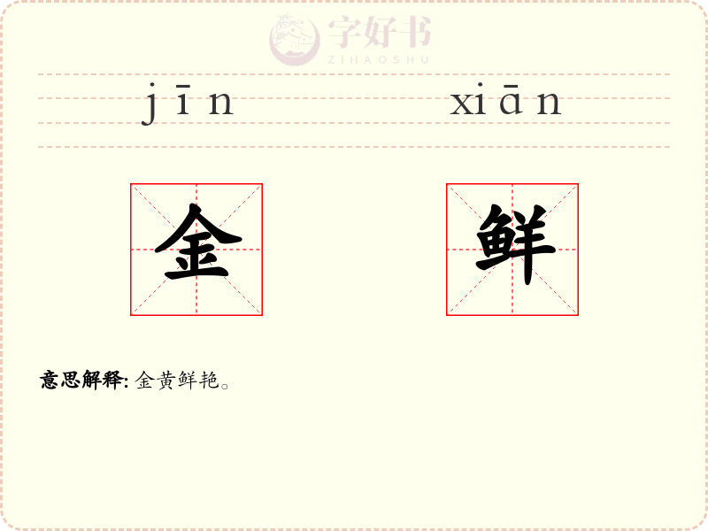 金鲜