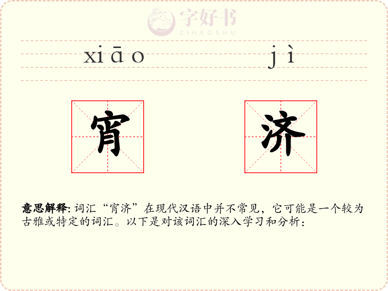 宵济