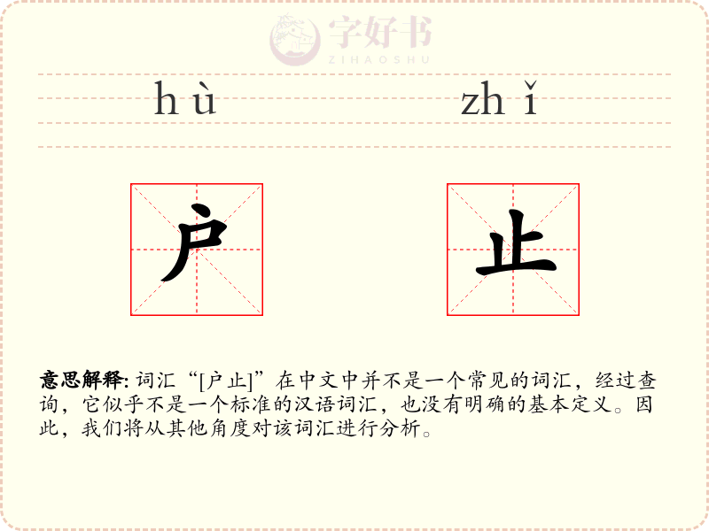 户止
