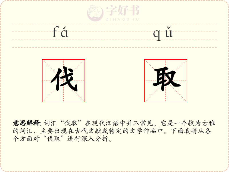 伐取