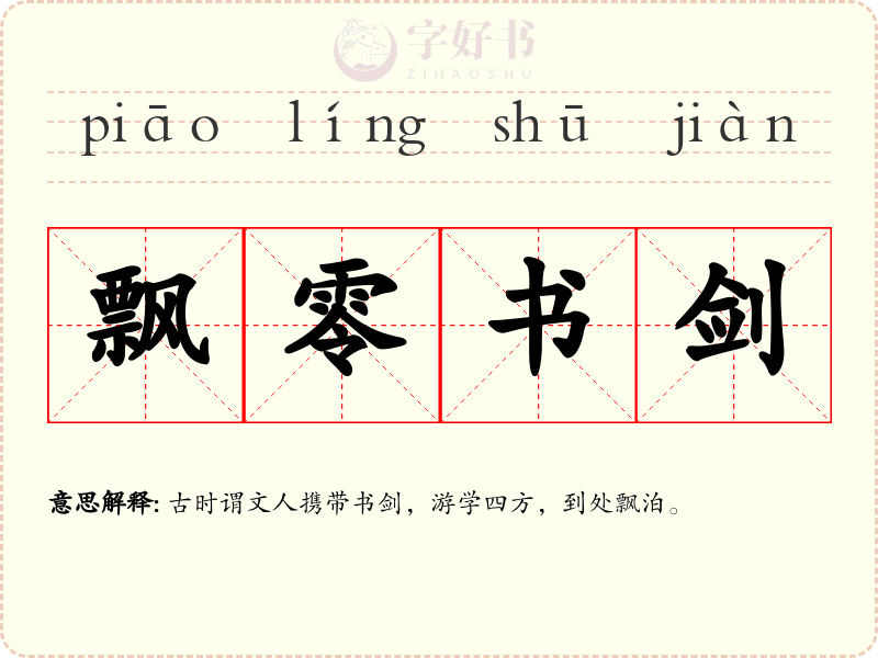 飘零书剑