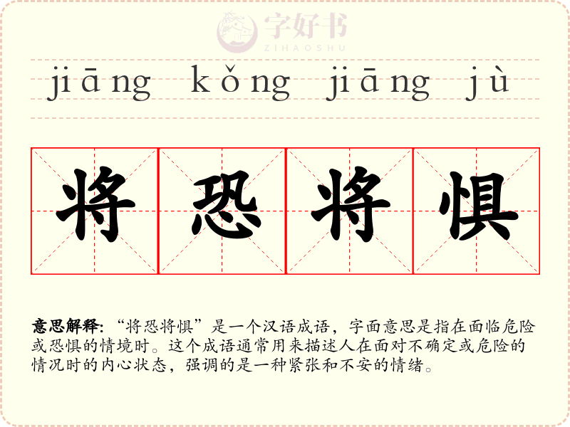 将恐将惧