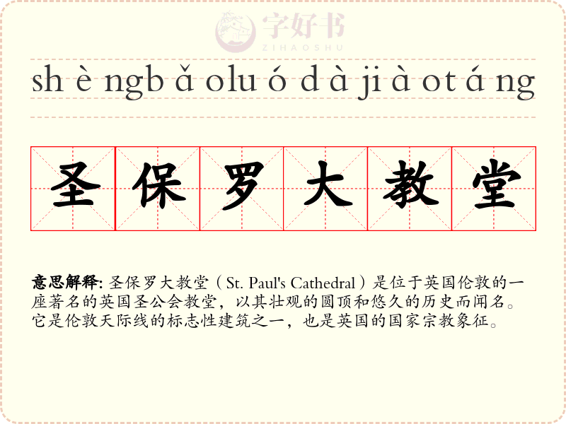 圣保罗大教堂