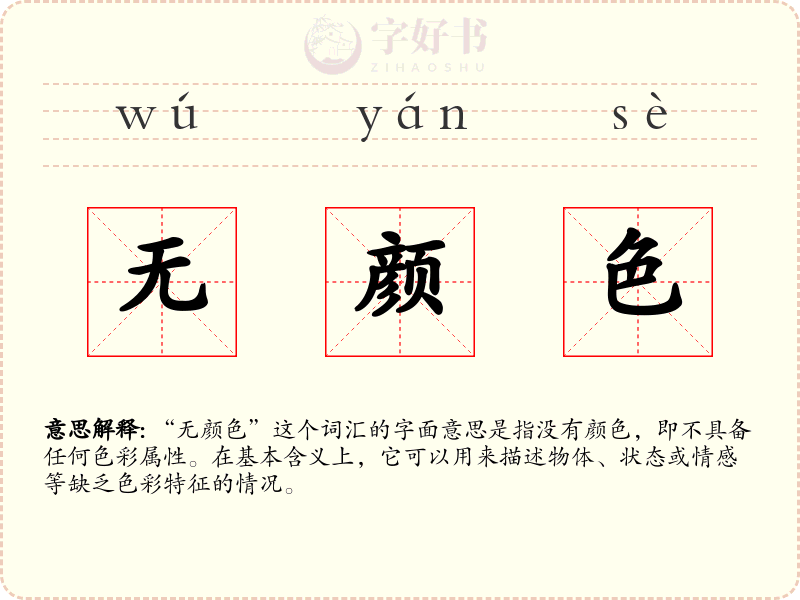 无颜色