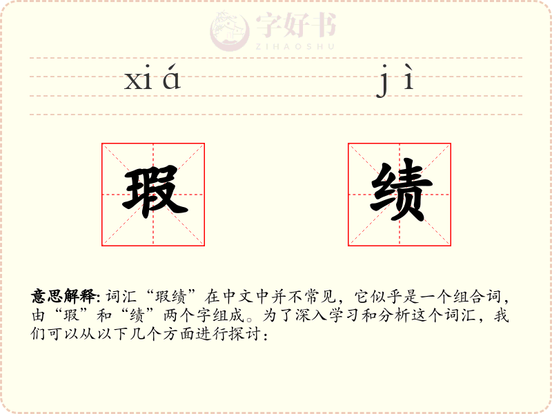 瑕绩