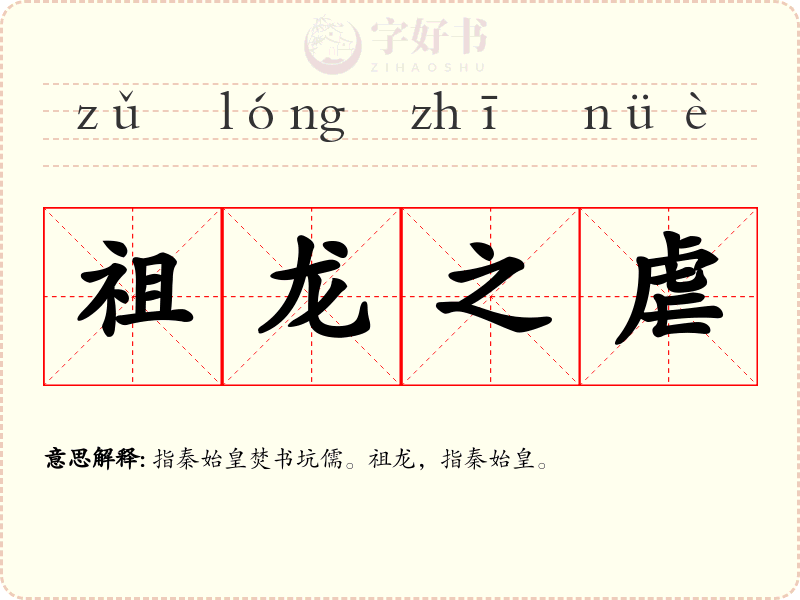 祖龙之虐