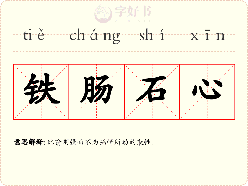 铁肠石心