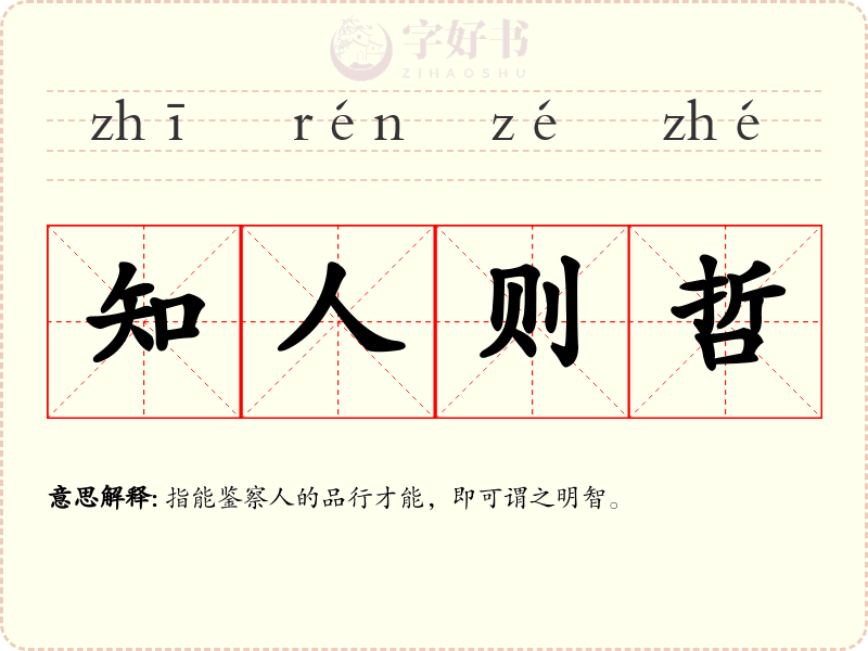 知人则哲