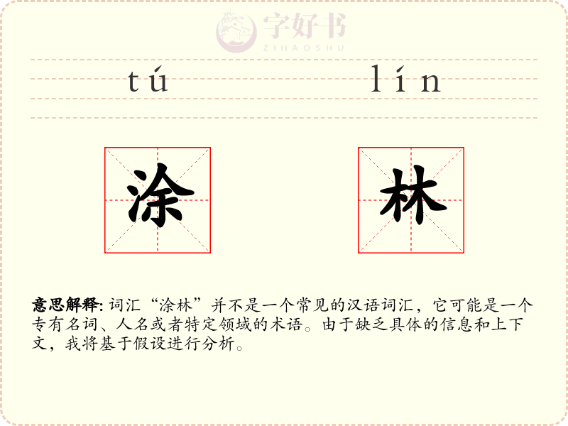 涂林