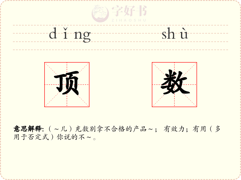 顶数