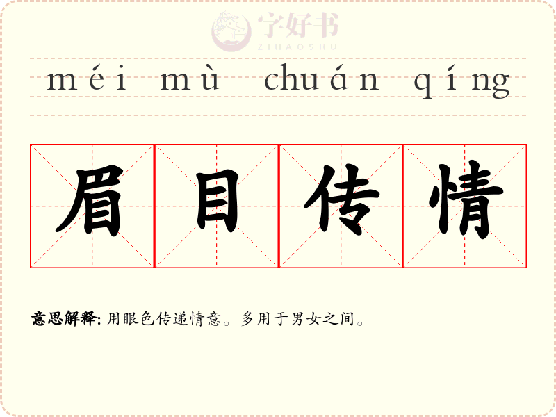 眉目传情