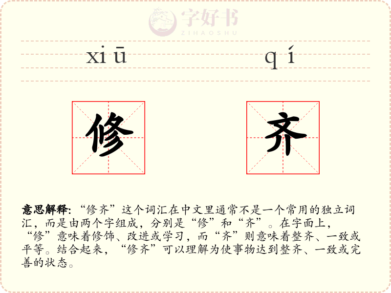 修齐