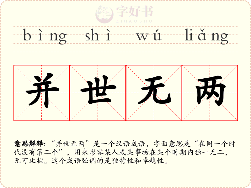 并世无两