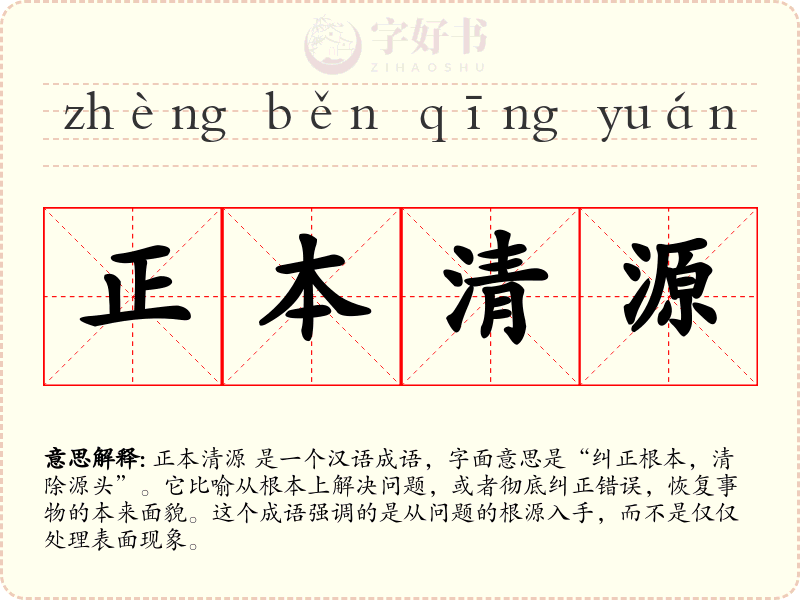 正本清源
