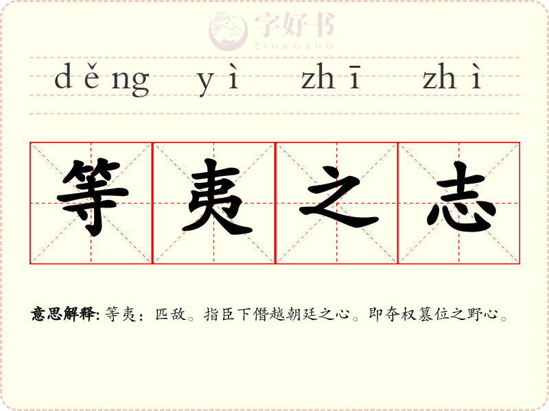 等夷之志