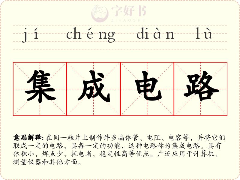 集成电路