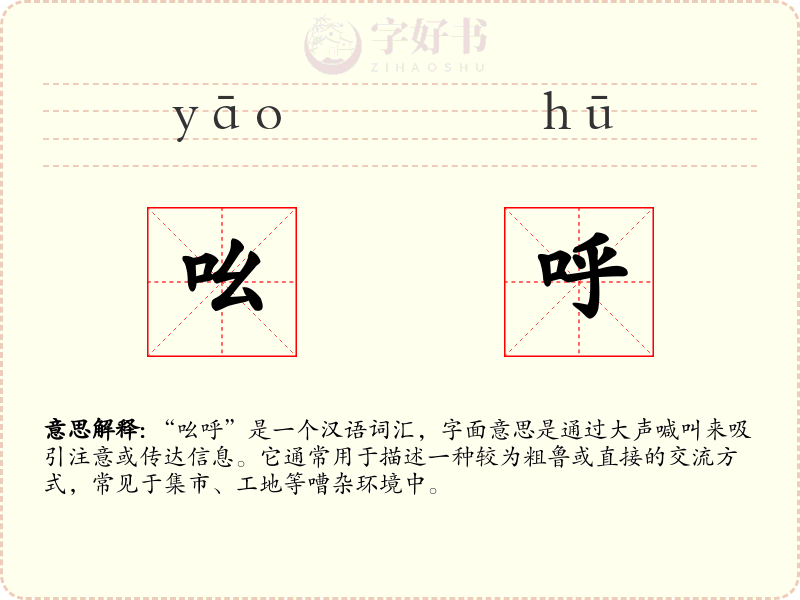 吆呼
