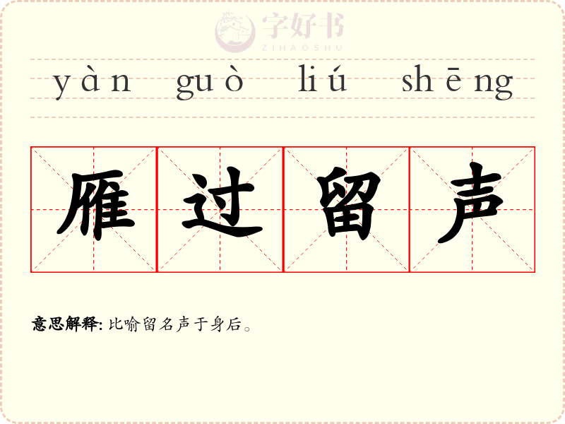 雁过留声