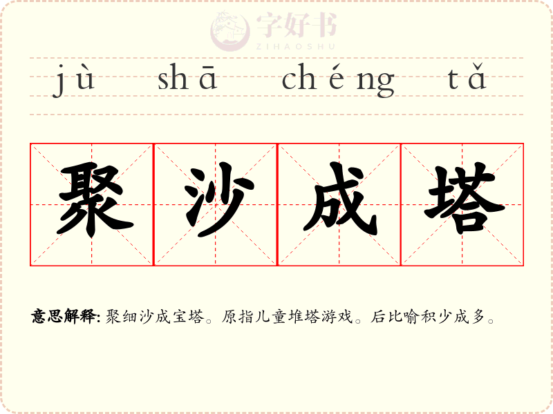 聚沙成塔