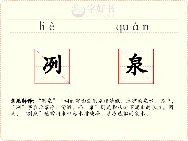 冽泉