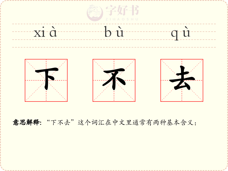 下不去