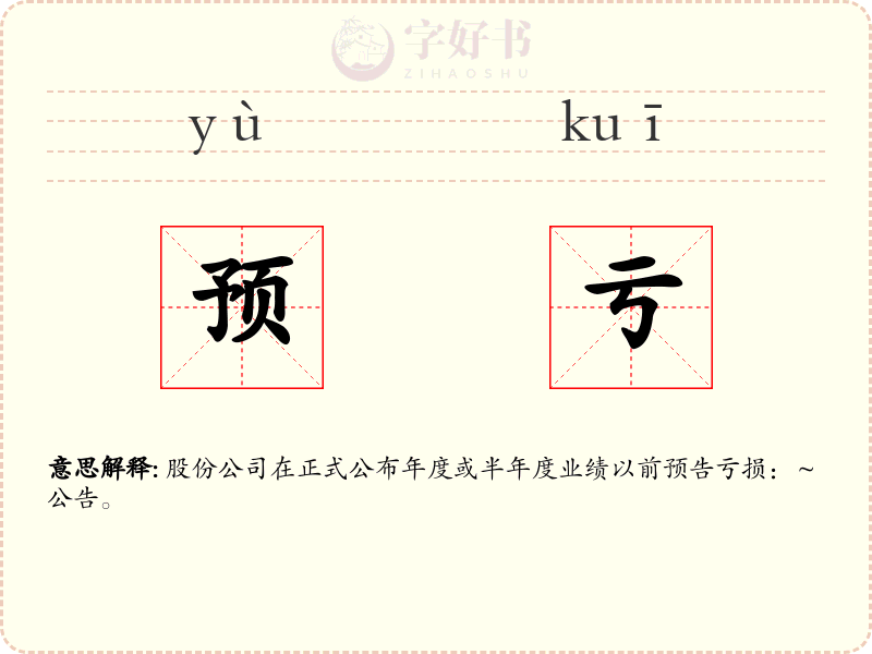 预亏