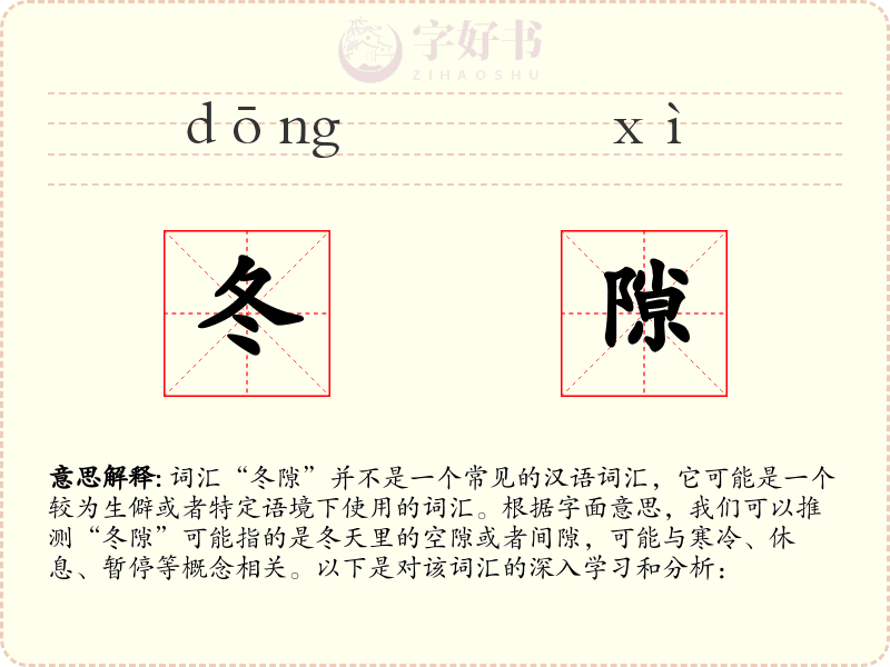 冬隙