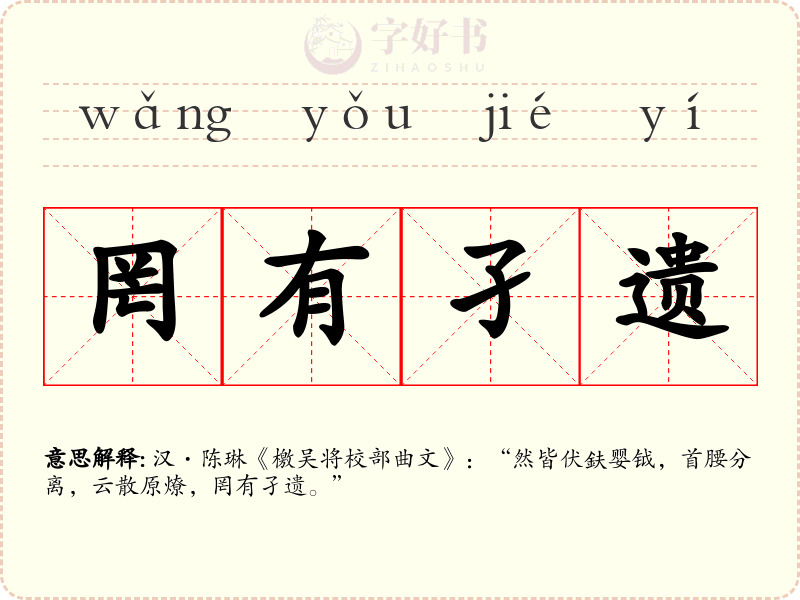 罔有孑遗