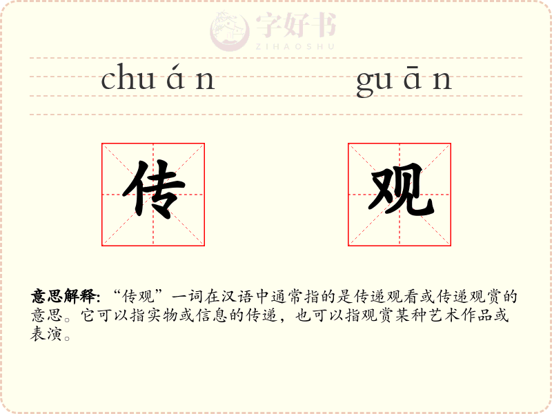传观