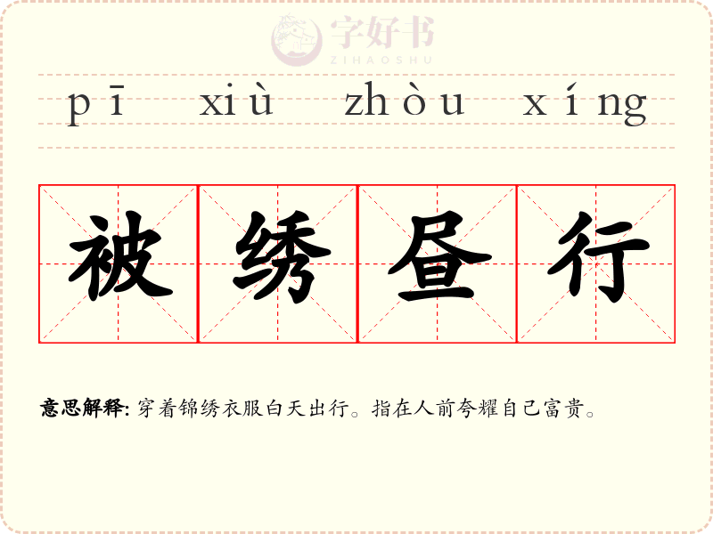 被绣昼行