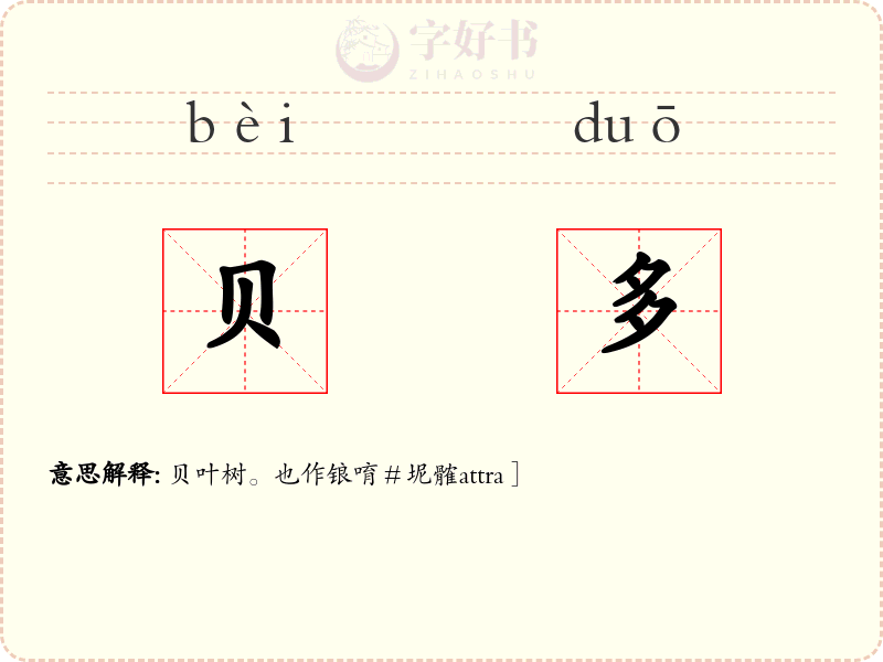 贝多