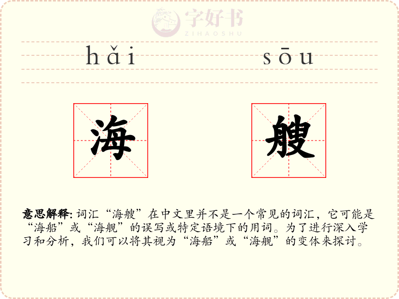 海艘