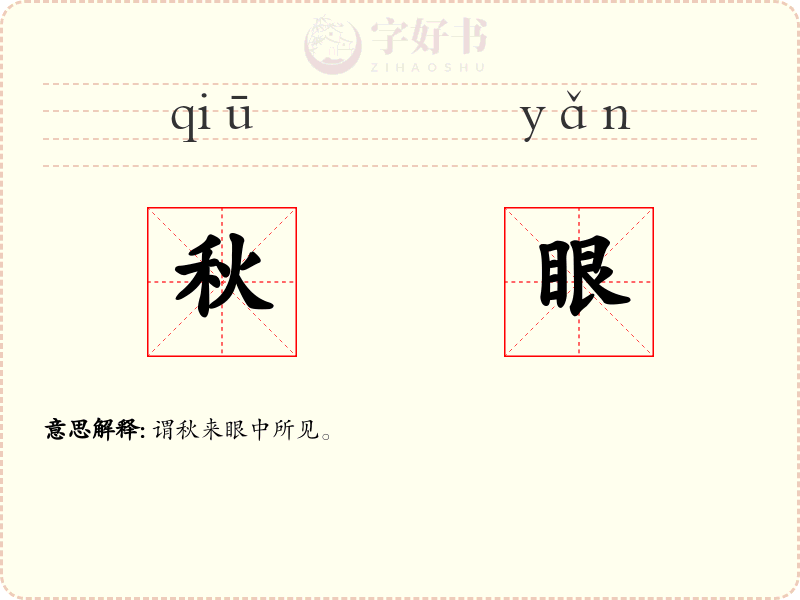 秋眼
