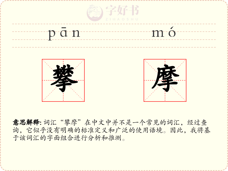 攀摩