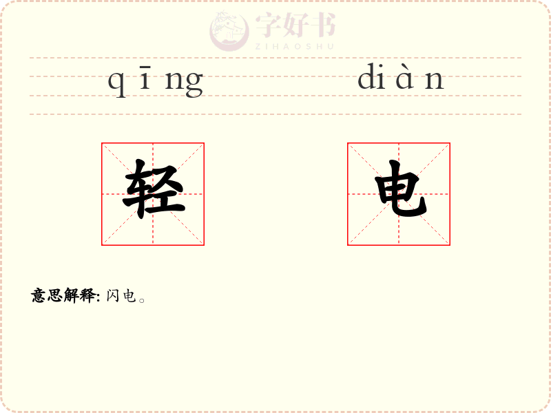 轻电