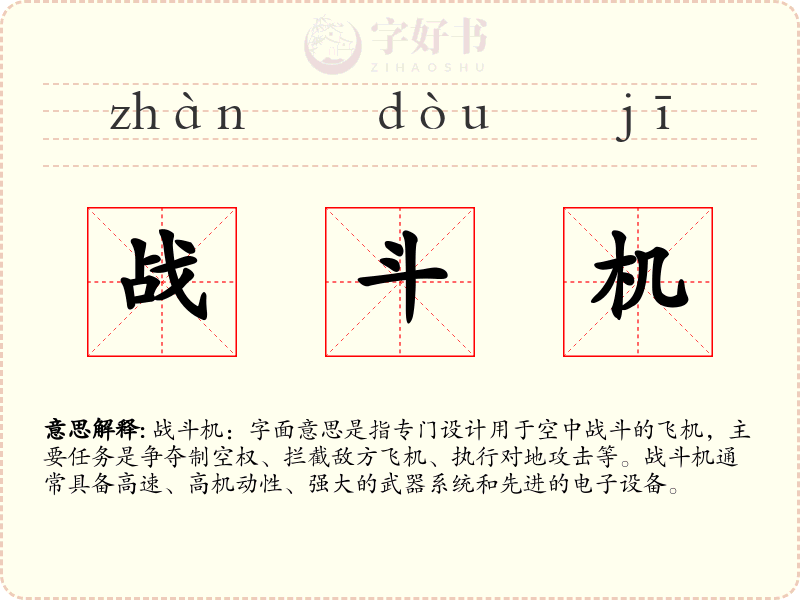 战斗机