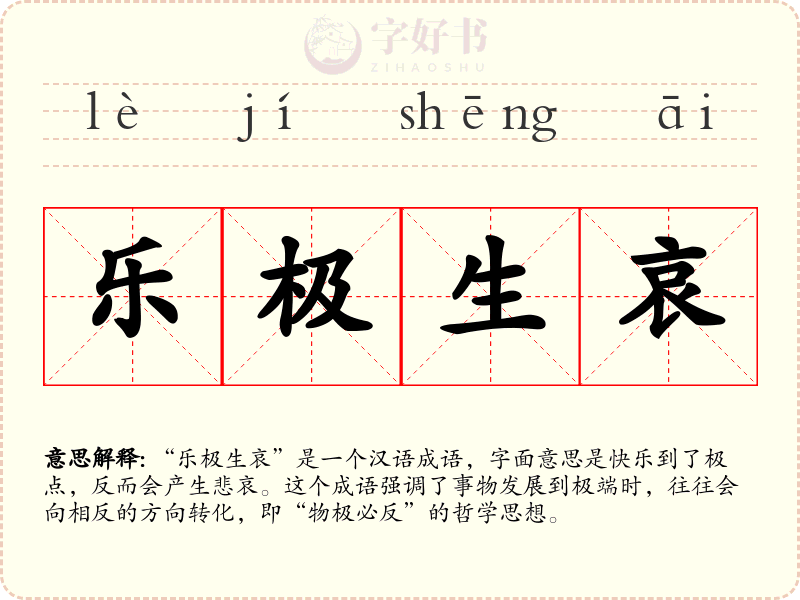 乐极生哀