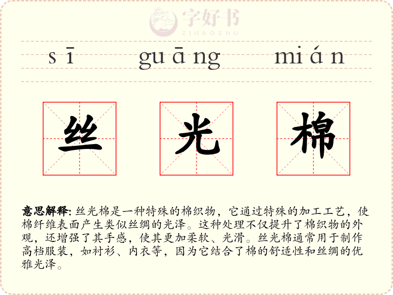丝光棉