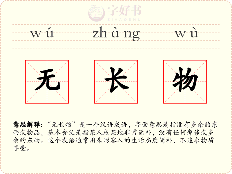 无长物