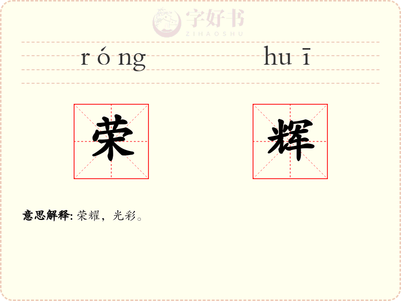 荣辉