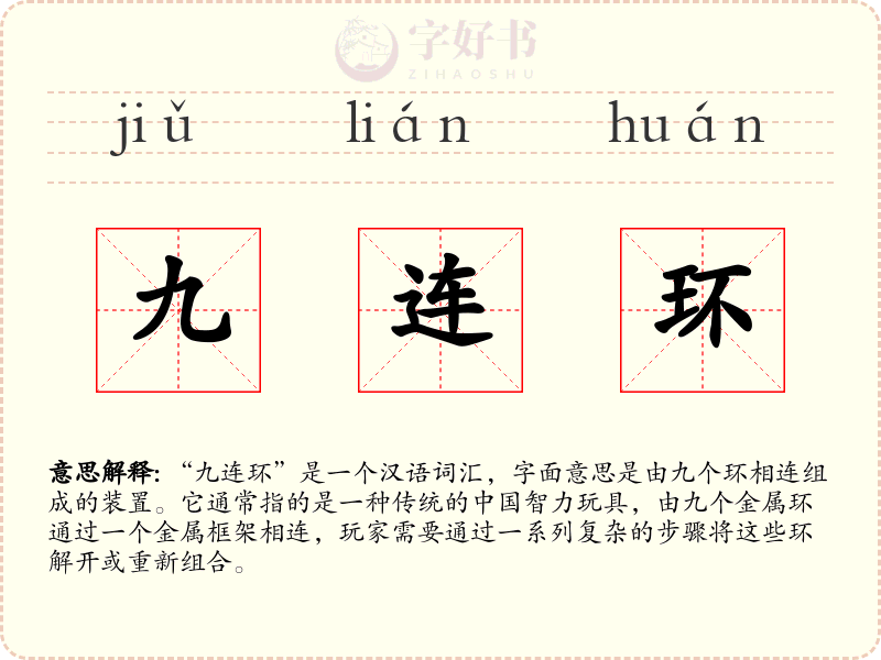 九连环