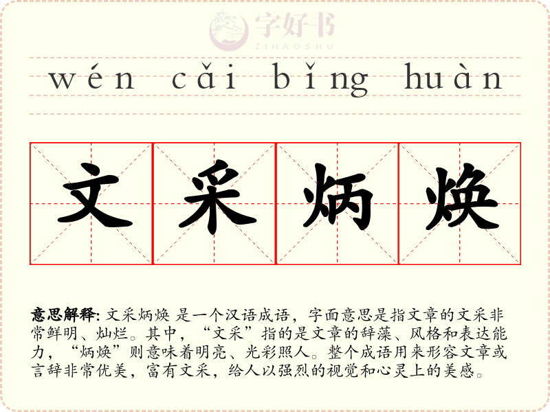 文采炳焕