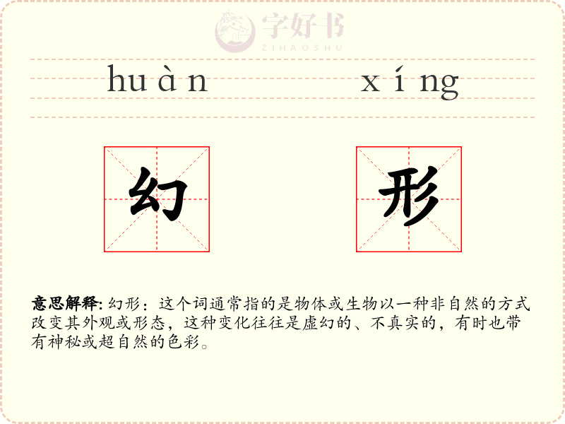幻形
